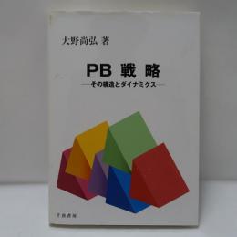 PB戦略 　その構造とダイナミクス