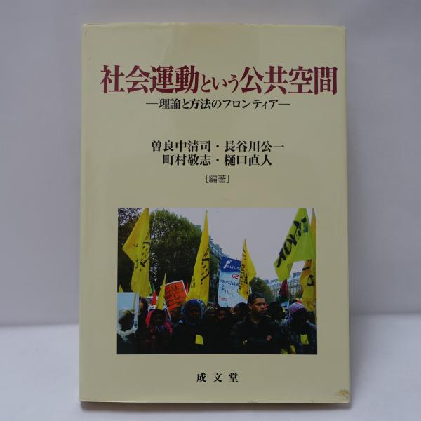 【中古】 社会運動という公共空間 理論と方法のフロンティア/成文堂/曽良中清司 社会運動という公共空間 : 理論と方法のフロンティア(曽良中清司