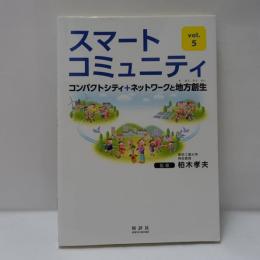 スマートコミュニティ