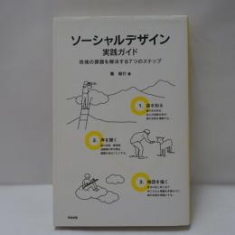 ソーシャルデザイン実践ガイド