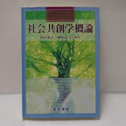 社会共創学概論