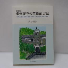 事例研究の革新的方法
