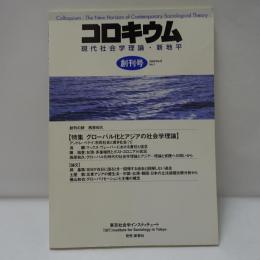 コロキウム 第1号(2006年6月): 現代社会学理論・新地平