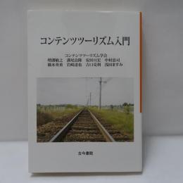 コンテンツツーリズム入門