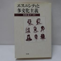 エスニシティと多文化主義