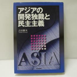 アジアの開発独裁と民主主義