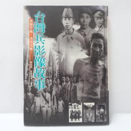 台灣兵影像故事
