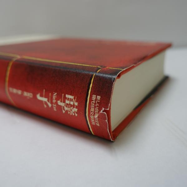 孽子(白先勇 著/陳正醍 訳) / 古本、中古本、古書籍の通販は「日本の