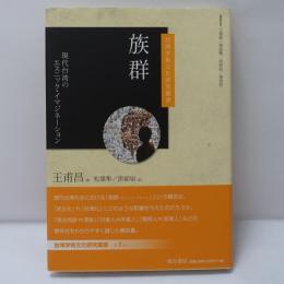 族群