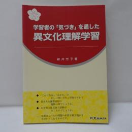 学習者の「気づき」を通した異文化理解学習