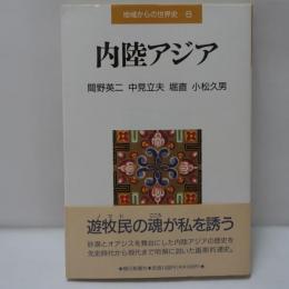 内陸アジア