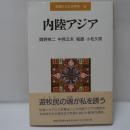 内陸アジア ＜地域からの世界史 第6巻＞