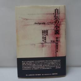 自伝の小説