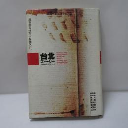 台北ストーリー