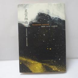 星雲組曲