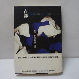 古都