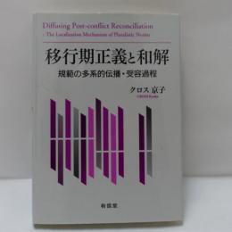 移行期正義と和解: 規範の多系的伝播・受容過程