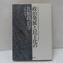 政治発展と民主化の比較政治学