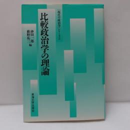 比較政治学の理論