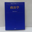 政治学 ＜Next教科書シリーズ＞