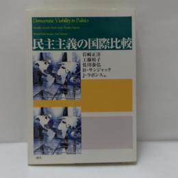 民主主義の国際比較