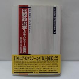 比較政治学とデモクラシーの限界 : 臨床政治学の展開