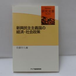 新興民主主義国の経済・社会政策