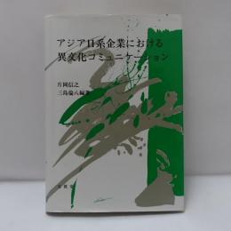 アジア日系企業における異文化コミュニケーション