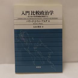 入門比較政治学 : 民主化の世界的潮流を解読する