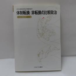 体制転換/非転換の比較政治