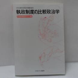 執政制度の比較政治