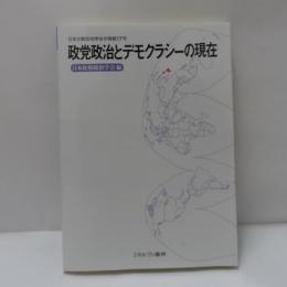 政党政治とデモクラシーの現在