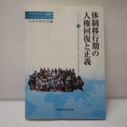 体制移行期の人権回復と正義