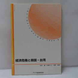 経済危機と韓国・台湾