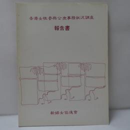 香港女性參與公共事務的情況　報告書