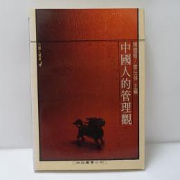 中國人的管理觀