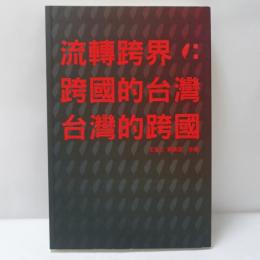 流轉跨界 跨國的台灣 台灣的跨國