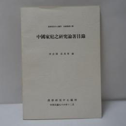 中國家庭之研究論著目錄