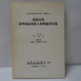 光復以來臺灣地區出版人類學論著目錄