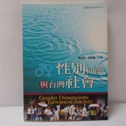 性別向度與台灣社會