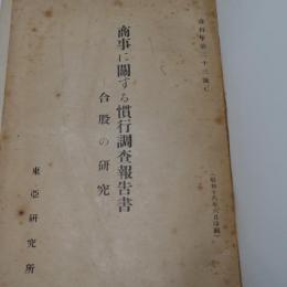商事に関する慣行調査報告書 : 合股の研究