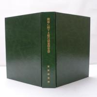 商事に関する慣行調査報告書 : 合股の研究
