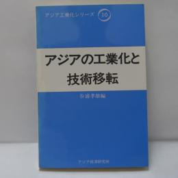 アジアの工業化と技術移転