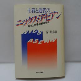 土着と近代のニックス・アセアン : 相克と共棲の経済社会