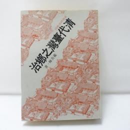 清代臺灣之郷治