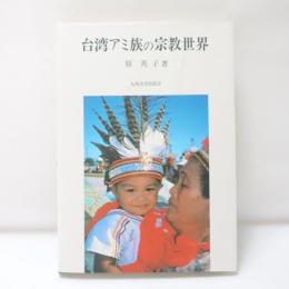 台湾アミ族の宗教世界