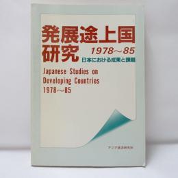 発展途上国研究 : 日本における成果と課題