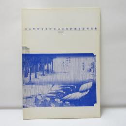 土山町歴史的町並み保存計画調査報告書　１９９０