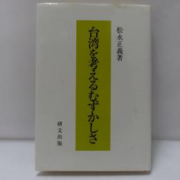 台湾を考えるむずかしさ