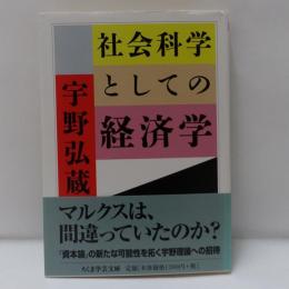 社会科学としての経済学